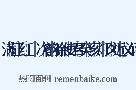 满江红·次韵徐使君癸亥灯夕近义词是什么意思的图片